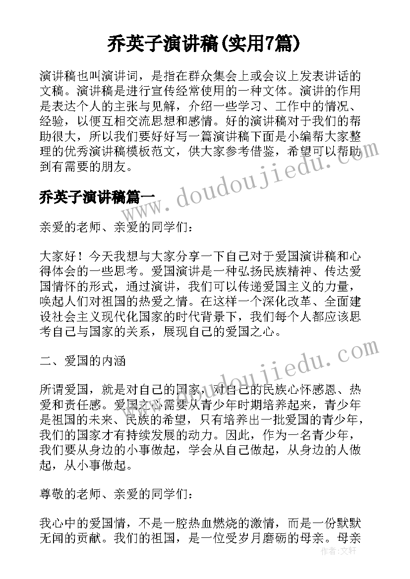 乔英子演讲稿(实用7篇)