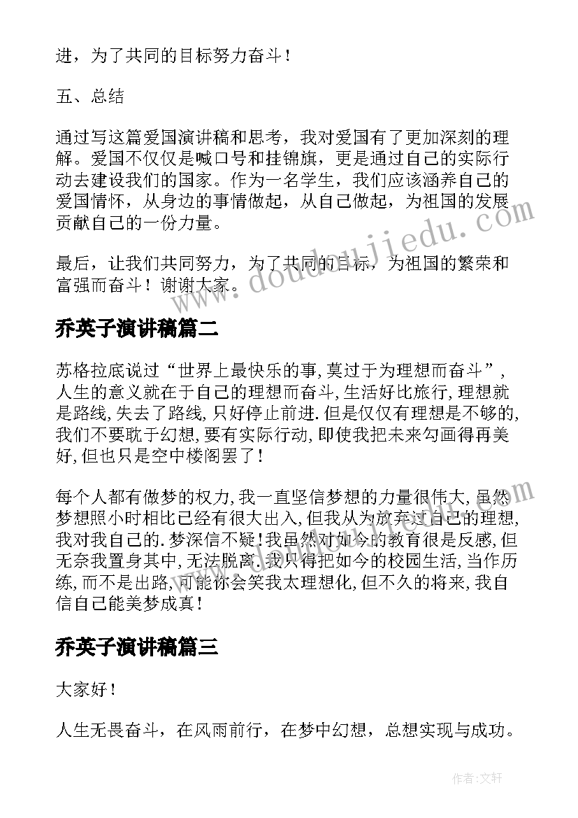 乔英子演讲稿(实用7篇)