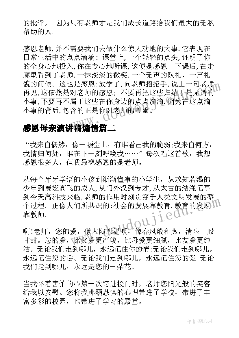 最新感恩母亲演讲稿煽情(大全6篇)