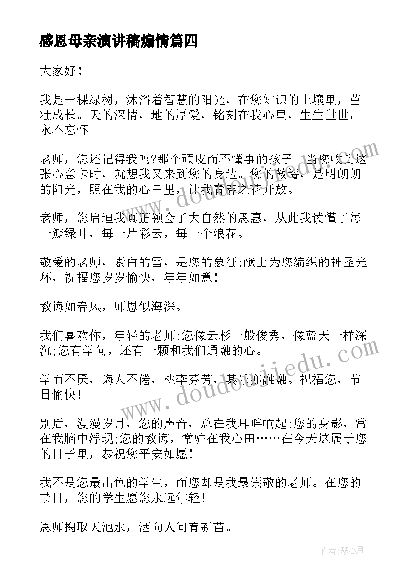 最新感恩母亲演讲稿煽情(大全6篇)