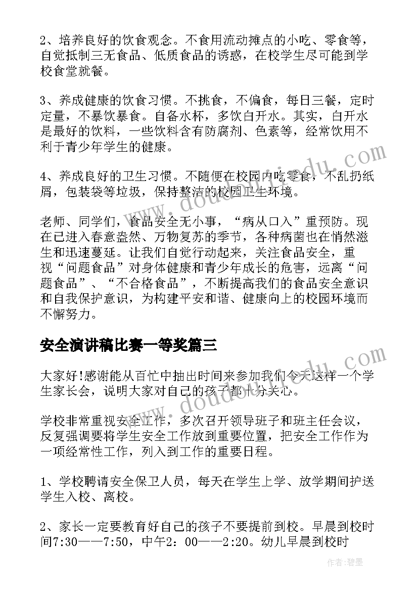 最新安全演讲稿比赛一等奖(汇总6篇)