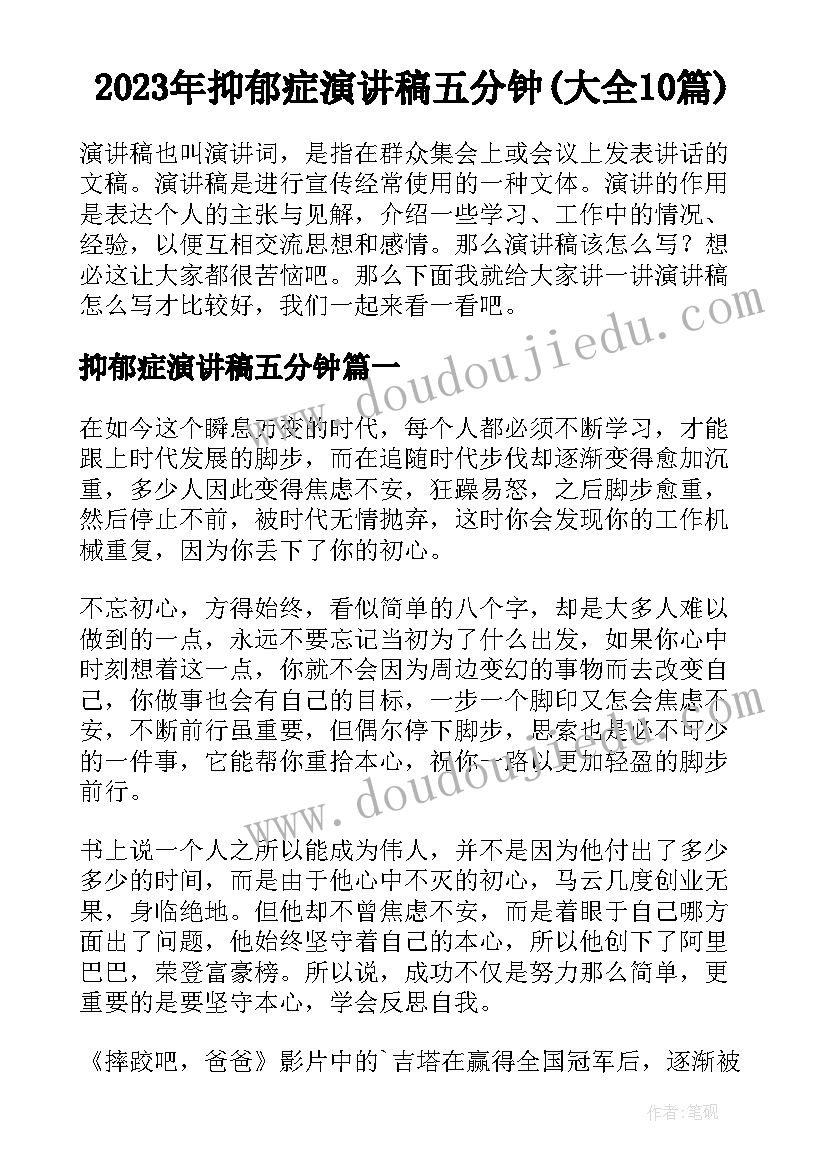 2023年抑郁症演讲稿五分钟(大全10篇)