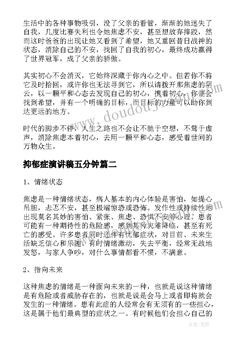 2023年抑郁症演讲稿五分钟(大全10篇)