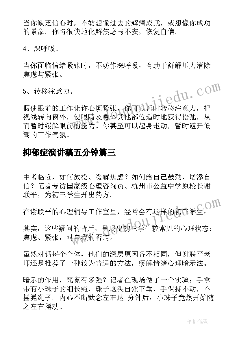 2023年抑郁症演讲稿五分钟(大全10篇)