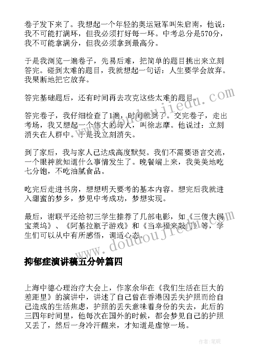 2023年抑郁症演讲稿五分钟(大全10篇)