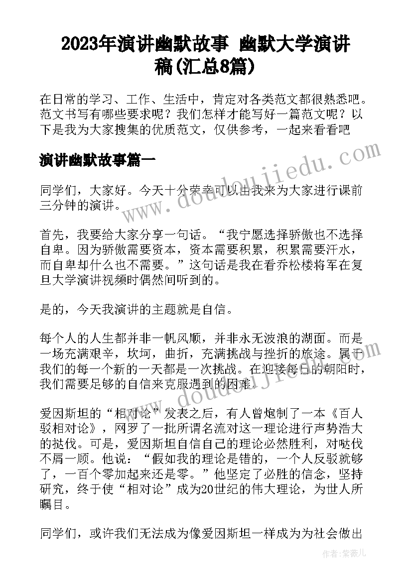 2023年演讲幽默故事 幽默大学演讲稿(汇总8篇)