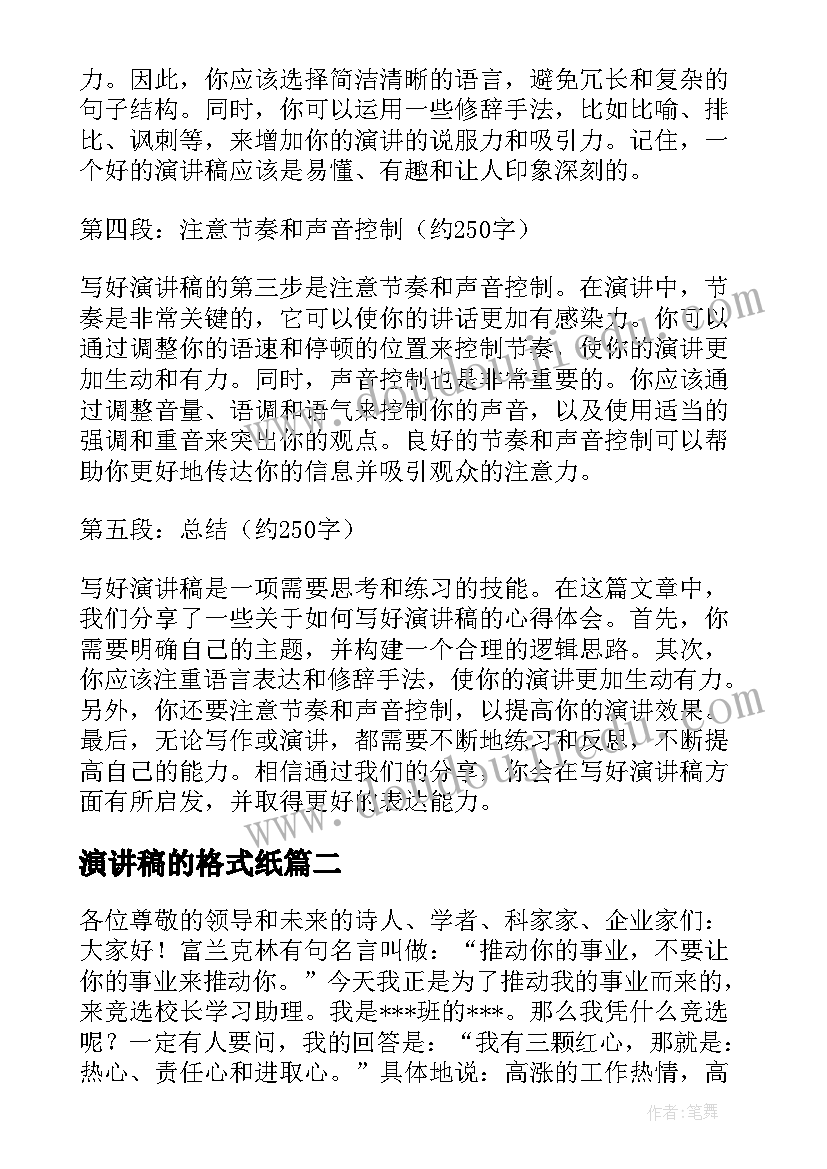 演讲稿的格式纸 如何写好演讲稿心得体会(大全6篇)