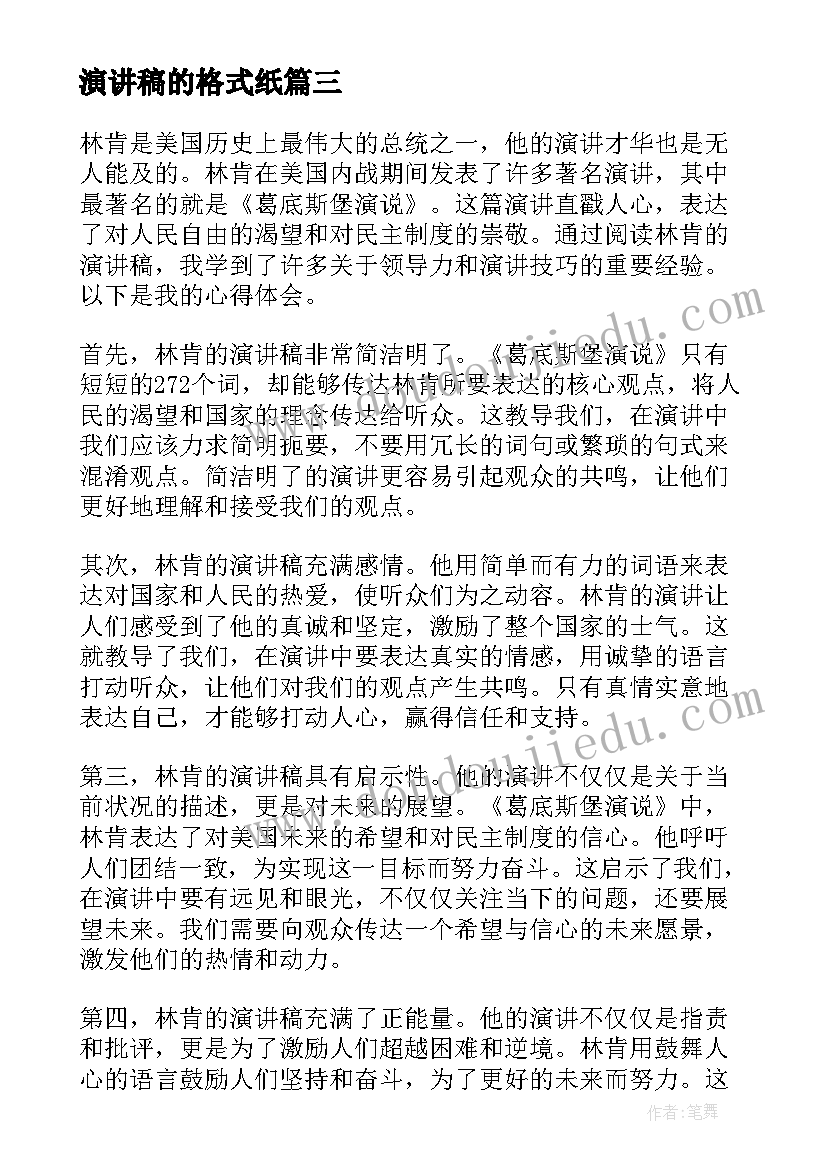 演讲稿的格式纸 如何写好演讲稿心得体会(大全6篇)