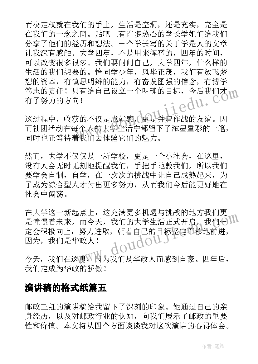 演讲稿的格式纸 如何写好演讲稿心得体会(大全6篇)