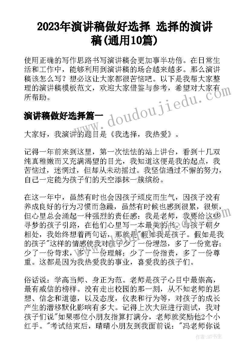 2023年演讲稿做好选择 选择的演讲稿(通用10篇)