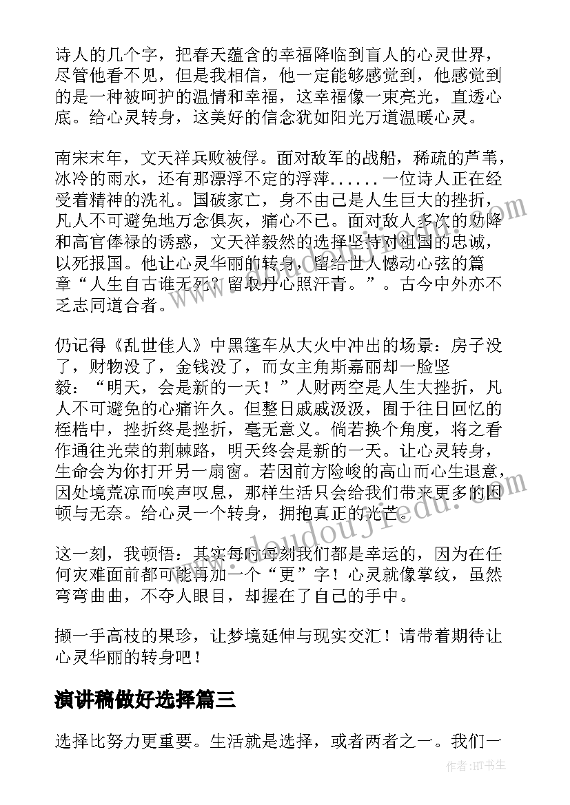 2023年演讲稿做好选择 选择的演讲稿(通用10篇)