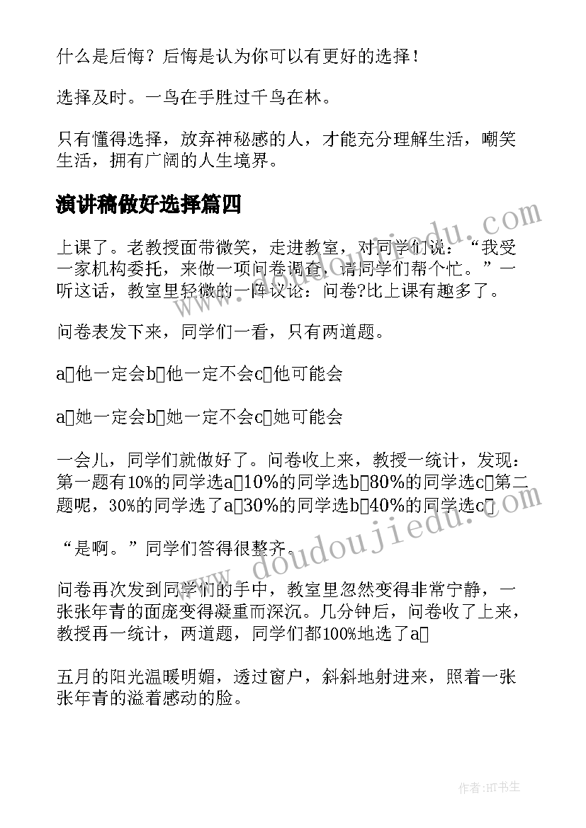 2023年演讲稿做好选择 选择的演讲稿(通用10篇)