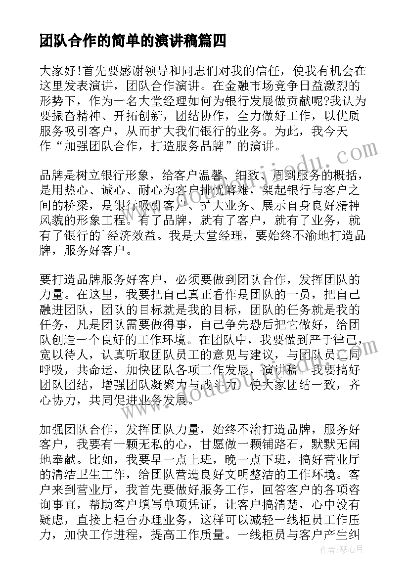 2023年团队合作的简单的演讲稿 团队合作的演讲稿(优秀5篇)