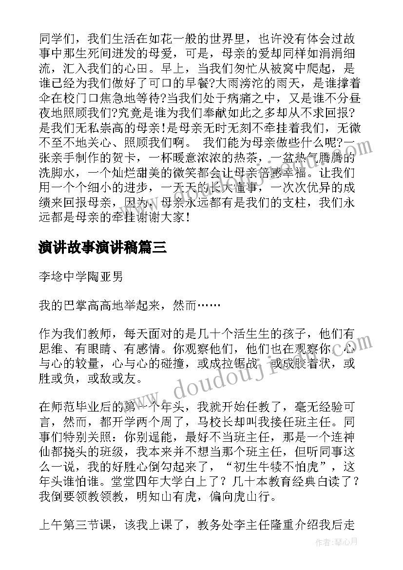 2023年演讲故事演讲稿(优质7篇)