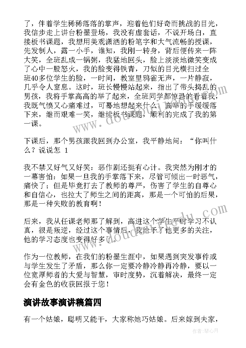 2023年演讲故事演讲稿(优质7篇)