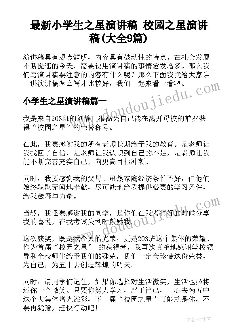 最新小学生之星演讲稿 校园之星演讲稿(大全9篇)