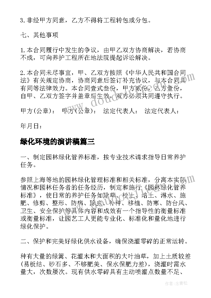 最新绿化环境的演讲稿 绿化养护责任书(精选9篇)