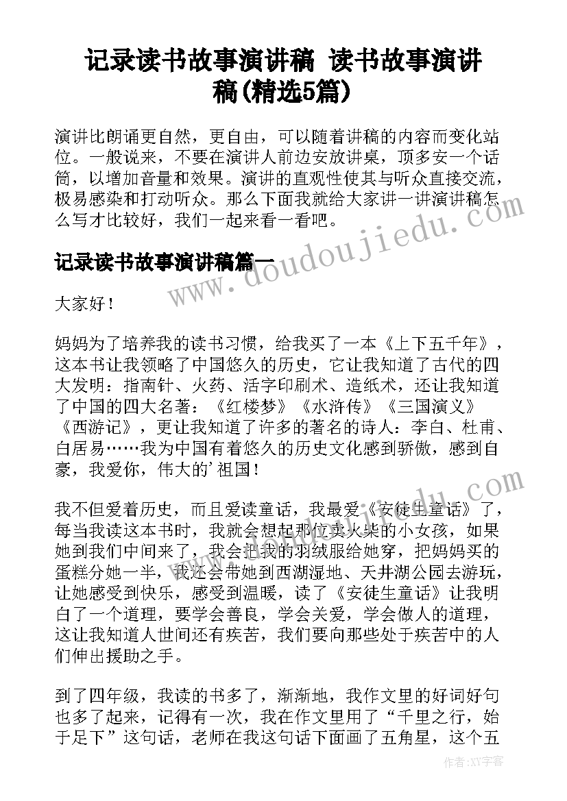 记录读书故事演讲稿 读书故事演讲稿(精选5篇)