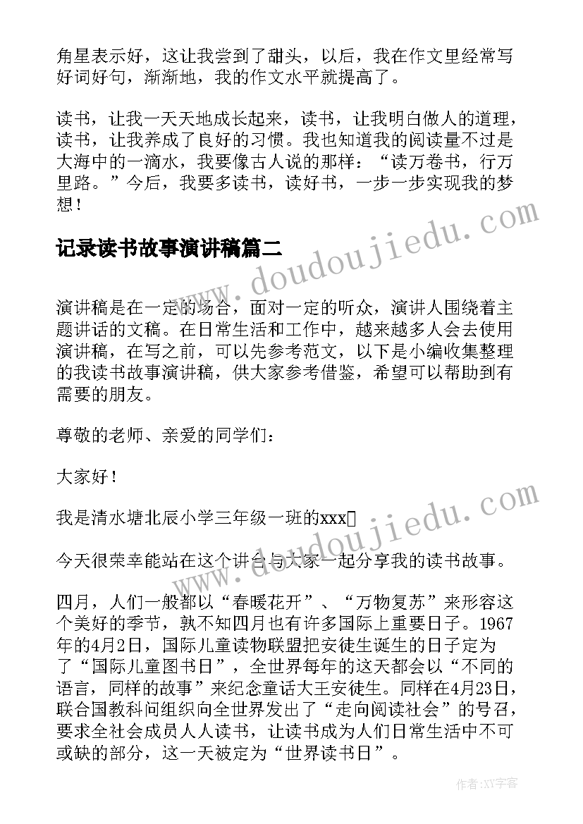 记录读书故事演讲稿 读书故事演讲稿(精选5篇)