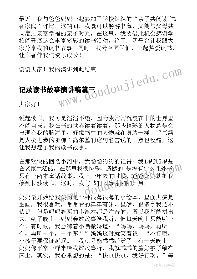 记录读书故事演讲稿 读书故事演讲稿(精选5篇)