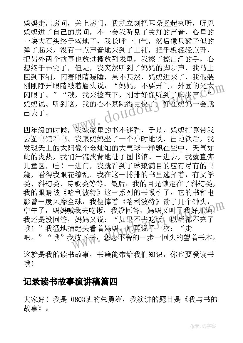 记录读书故事演讲稿 读书故事演讲稿(精选5篇)