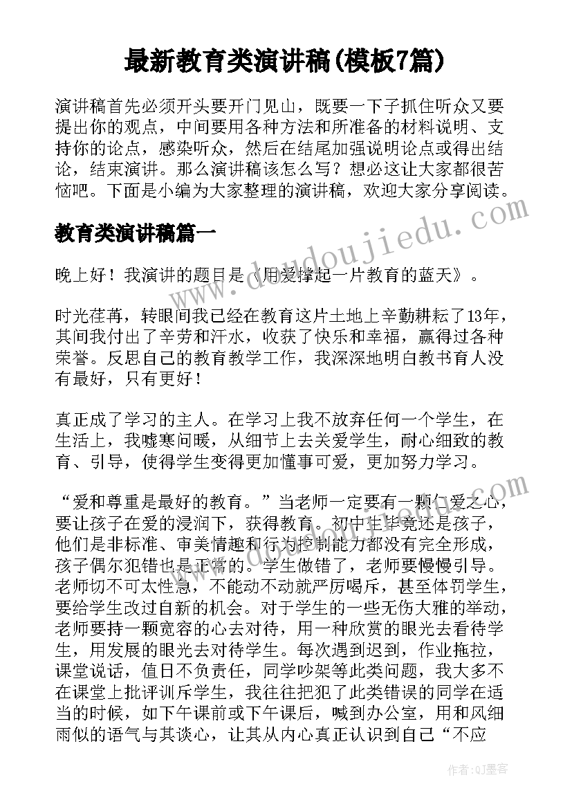 最新教育类演讲稿(模板7篇)