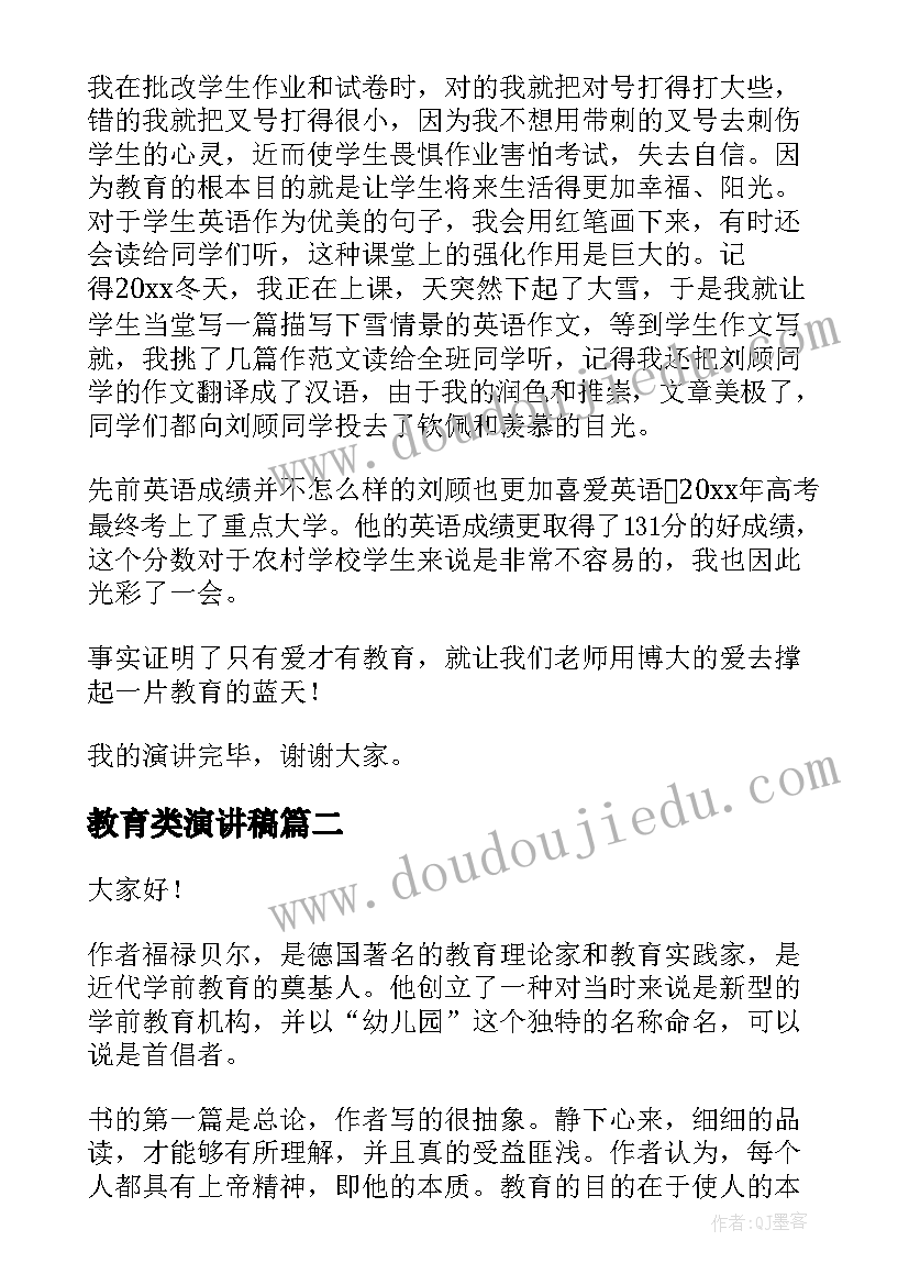 最新教育类演讲稿(模板7篇)