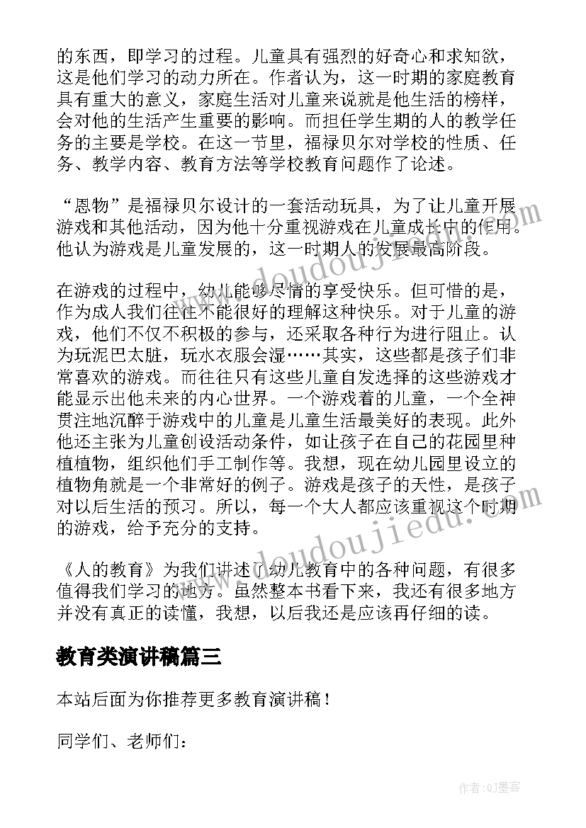 最新教育类演讲稿(模板7篇)