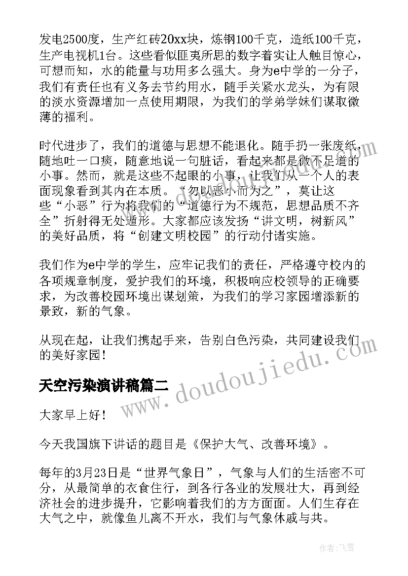 天空污染演讲稿(实用8篇)