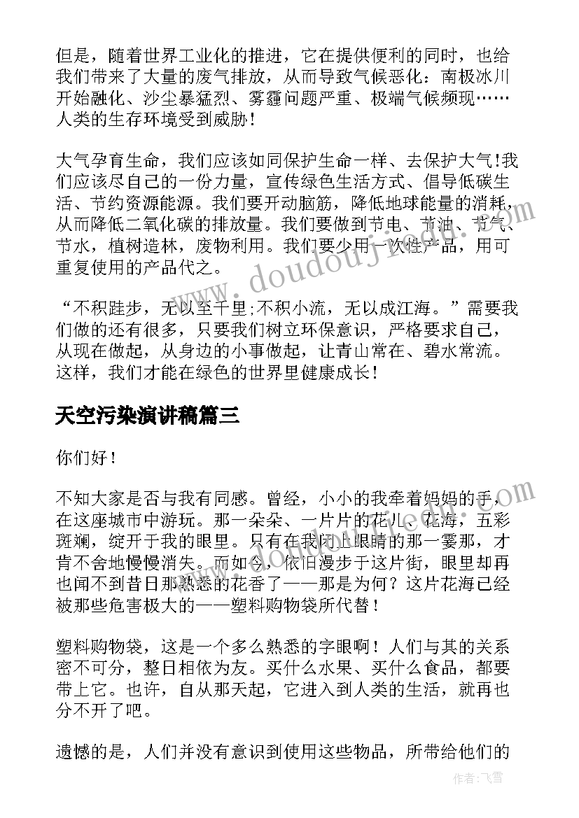 天空污染演讲稿(实用8篇)