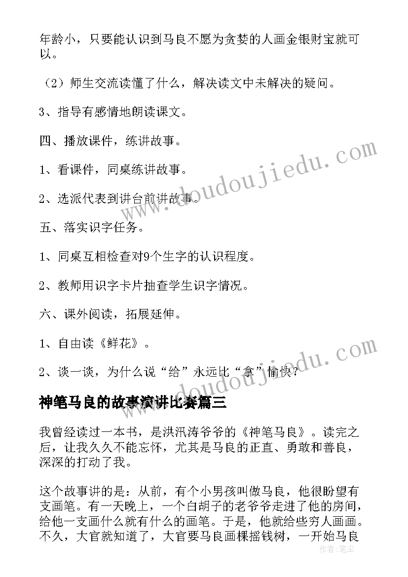 神笔马良的故事演讲比赛(优秀8篇)