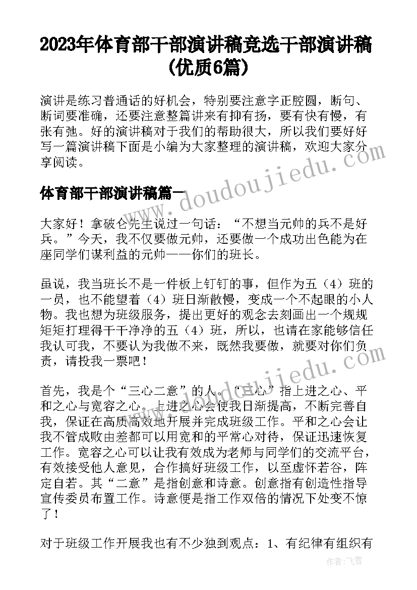 2023年体育部干部演讲稿 竞选干部演讲稿(优质6篇)