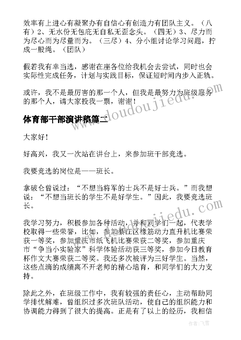 2023年体育部干部演讲稿 竞选干部演讲稿(优质6篇)