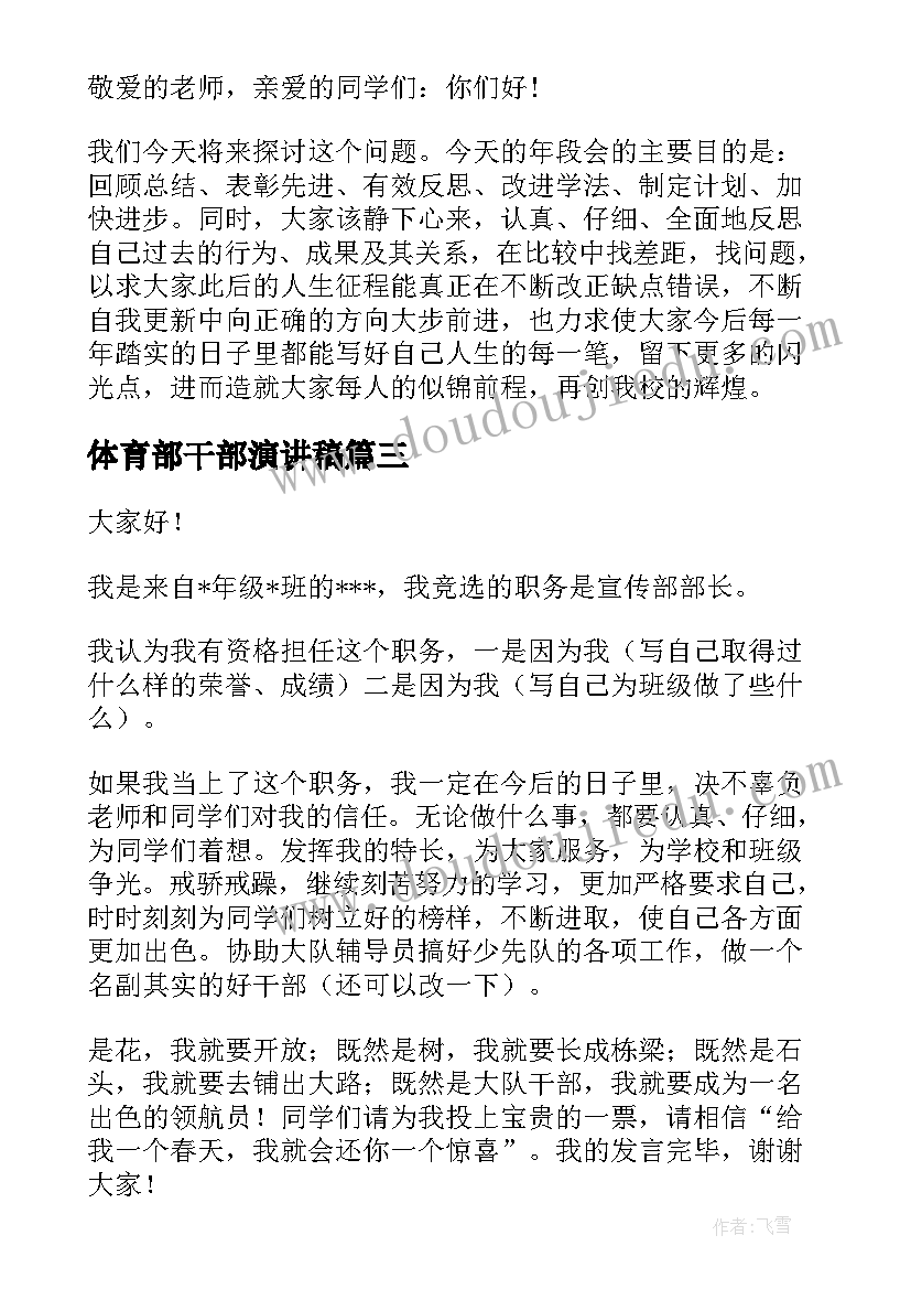 2023年体育部干部演讲稿 竞选干部演讲稿(优质6篇)