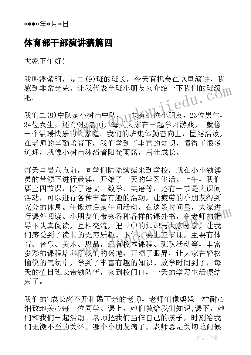 2023年体育部干部演讲稿 竞选干部演讲稿(优质6篇)