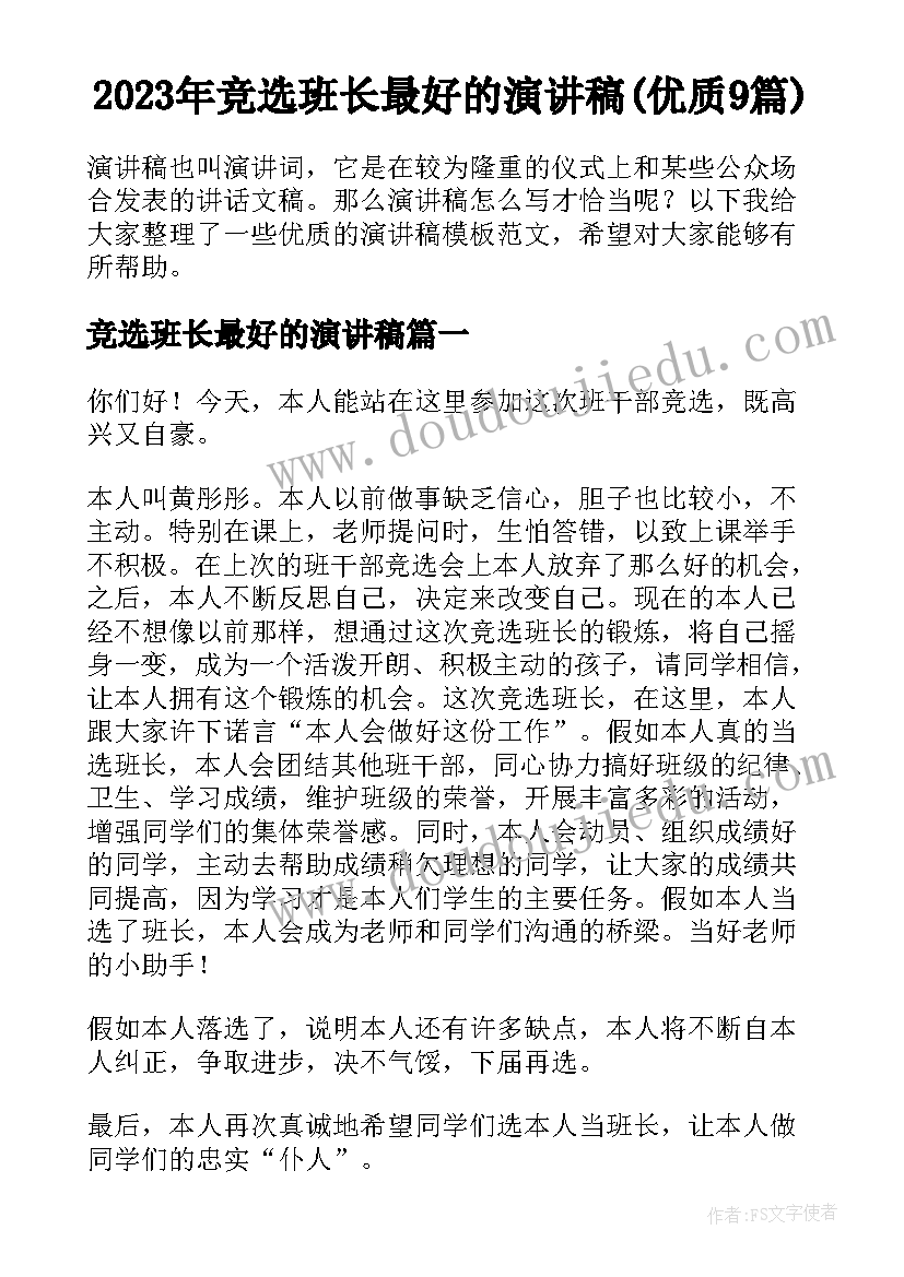 2023年竞选班长最好的演讲稿(优质9篇)