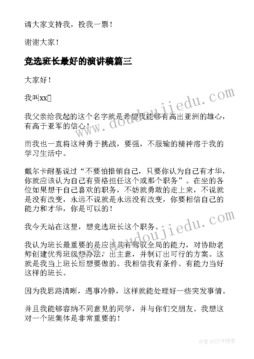 2023年竞选班长最好的演讲稿(优质9篇)