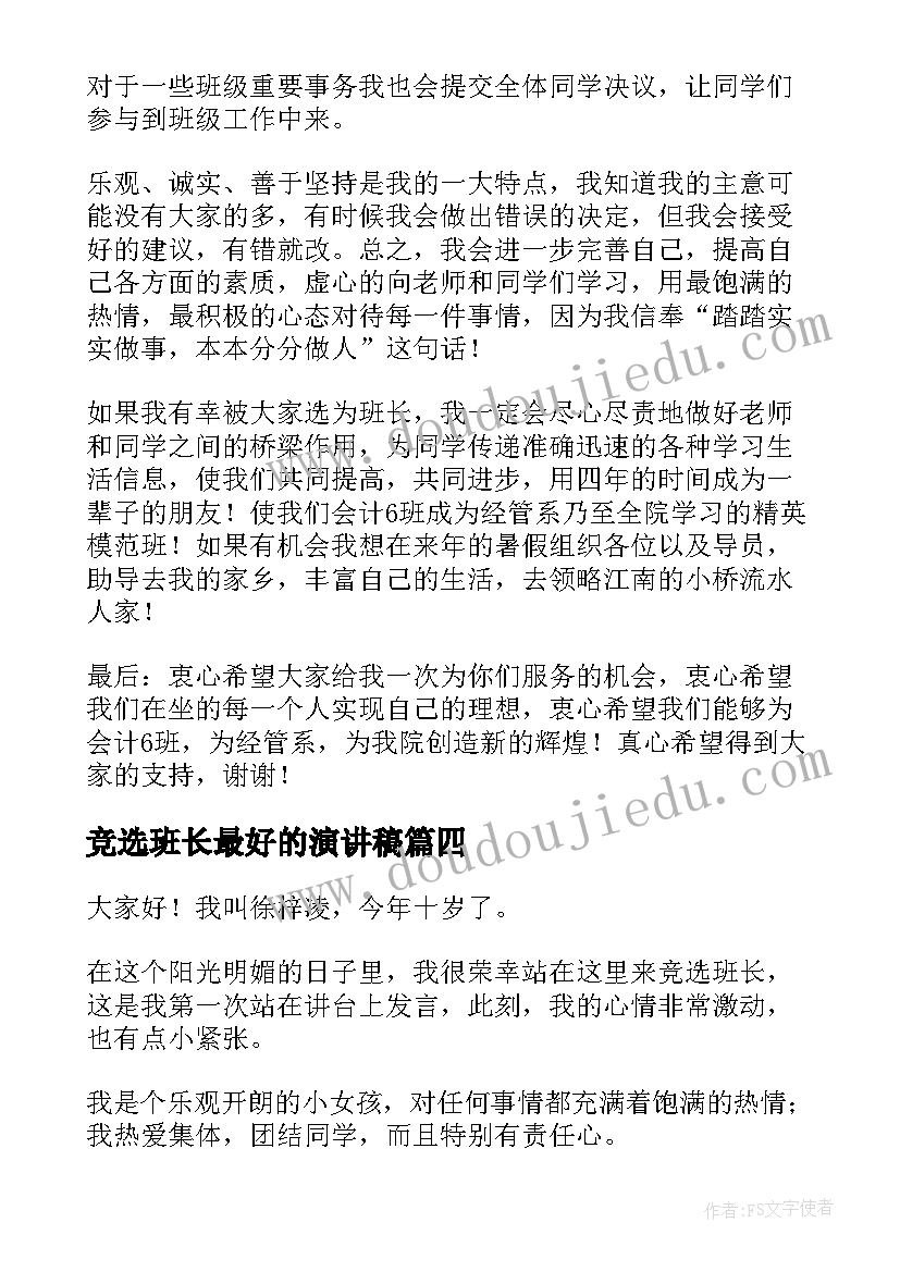 2023年竞选班长最好的演讲稿(优质9篇)