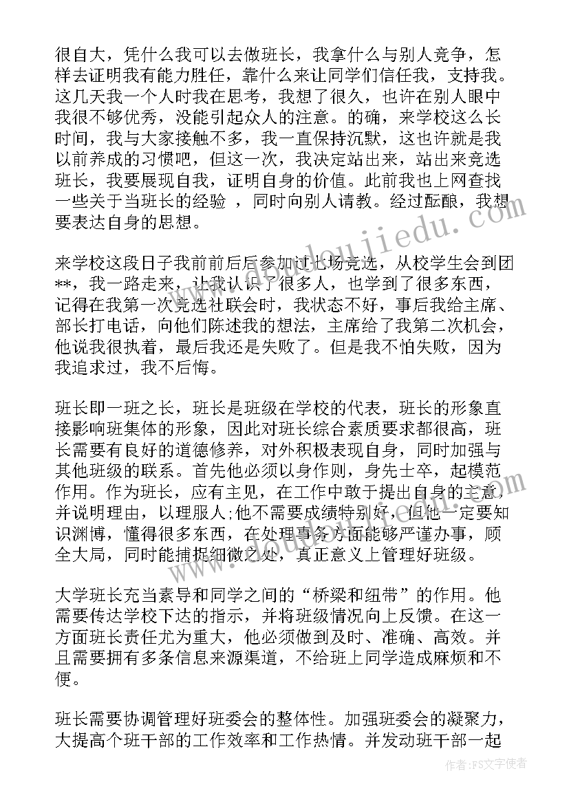 2023年竞选班长最好的演讲稿(优质9篇)