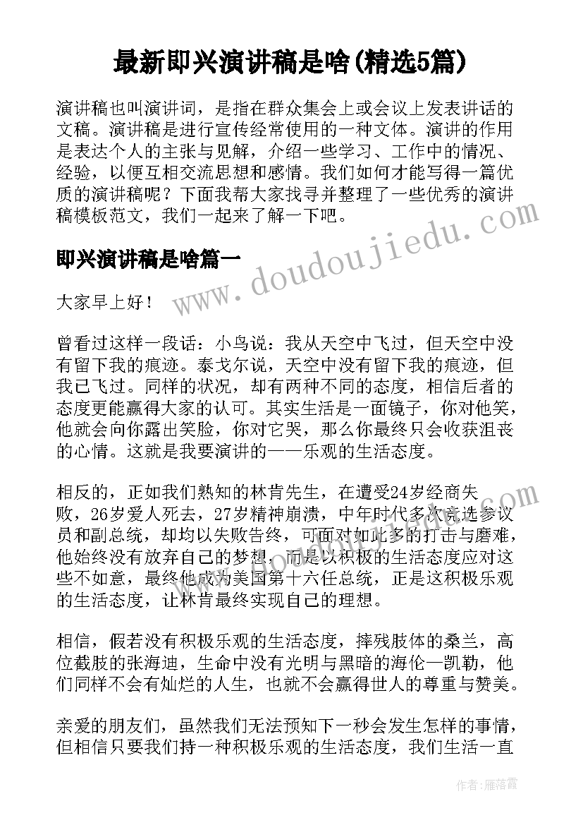 最新即兴演讲稿是啥(精选5篇)