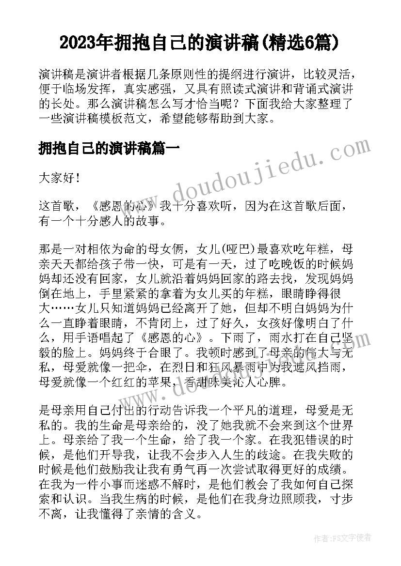 2023年拥抱自己的演讲稿(精选6篇)