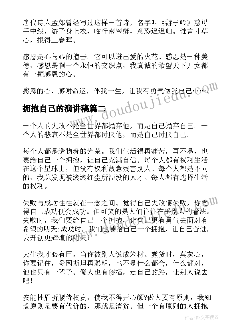 2023年拥抱自己的演讲稿(精选6篇)