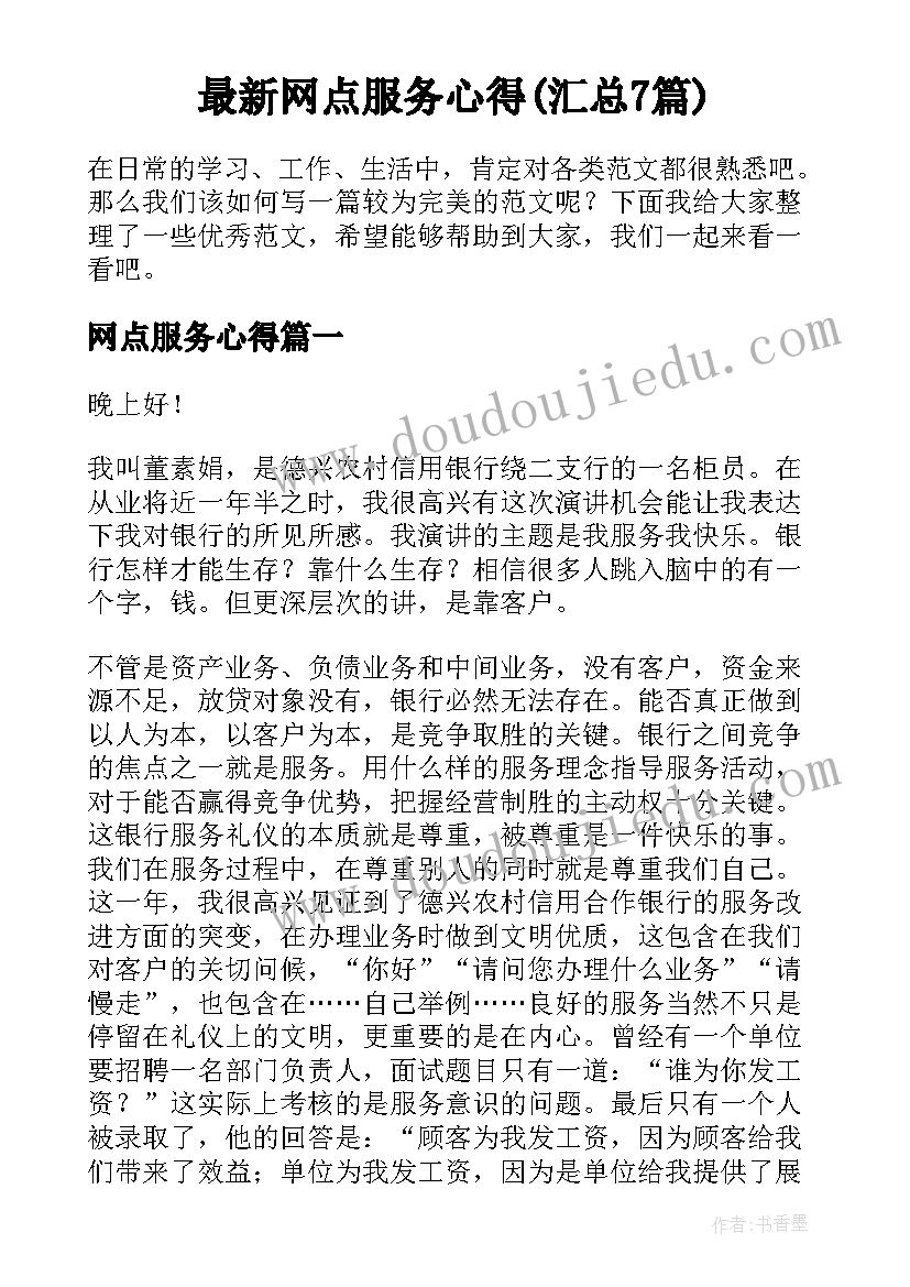 最新网点服务心得(汇总7篇)