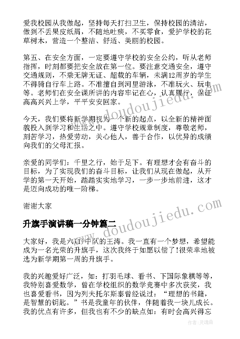 2023年升旗手演讲稿一分钟 升旗手演讲稿(优秀7篇)