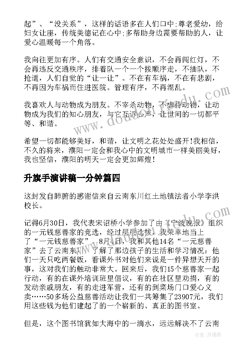 2023年升旗手演讲稿一分钟 升旗手演讲稿(优秀7篇)