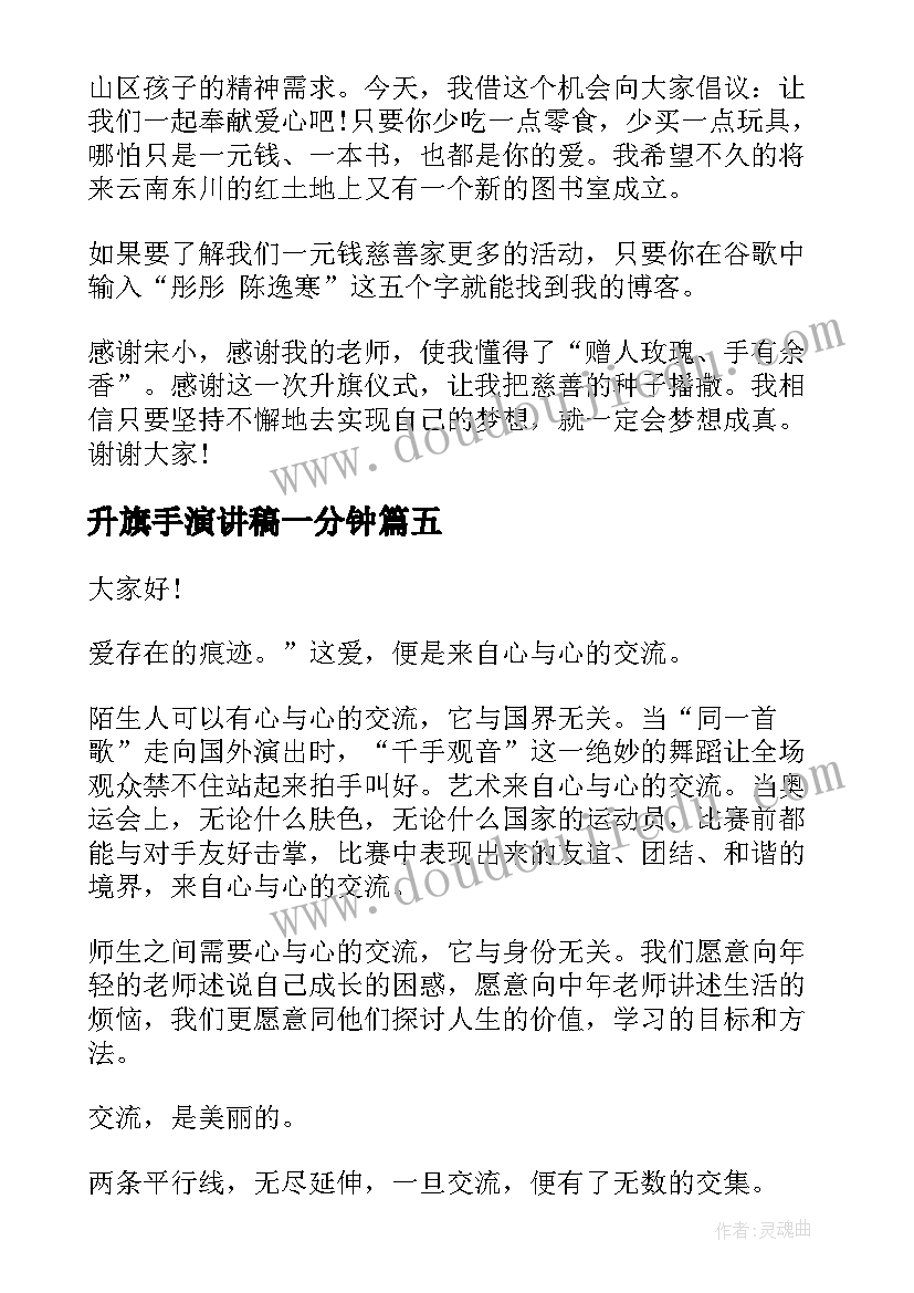 2023年升旗手演讲稿一分钟 升旗手演讲稿(优秀7篇)