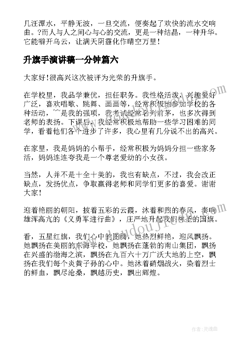 2023年升旗手演讲稿一分钟 升旗手演讲稿(优秀7篇)