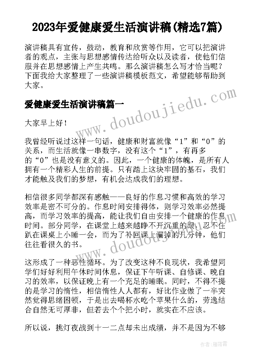 2023年爱健康爱生活演讲稿(精选7篇)