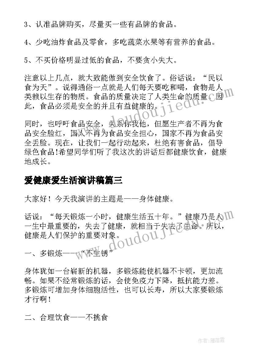 2023年爱健康爱生活演讲稿(精选7篇)