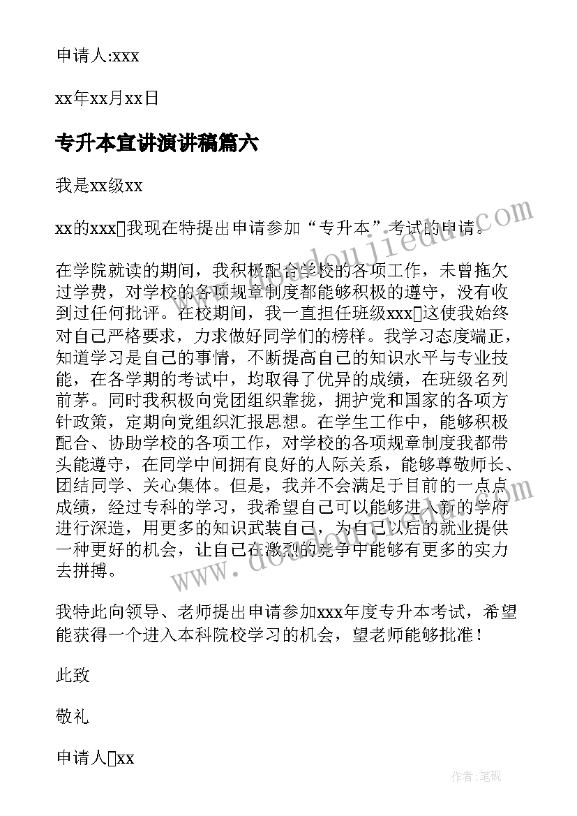 2023年专升本宣讲演讲稿(通用8篇)